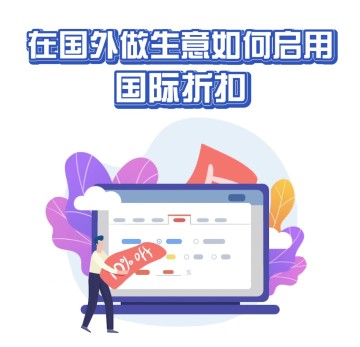 在国外做生意，如何启用国际折扣（反向折扣）？