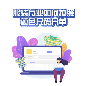 服装行业，如何按颜色尺码（库存）开单？