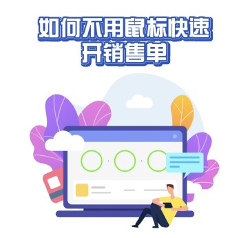 如何不用鼠标快速开单？（快捷键介绍）