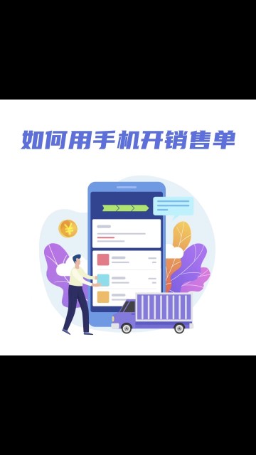 如何用手机开销售单？（手机版）
