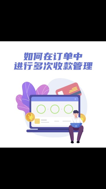 如何在订单中进行多次收款？（手机版）