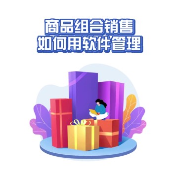 商品需要组合销售，如何管理？