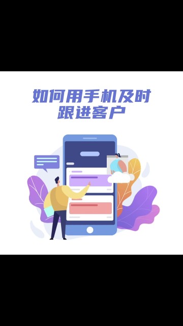 如何用手机及时跟进客户?（手机版）