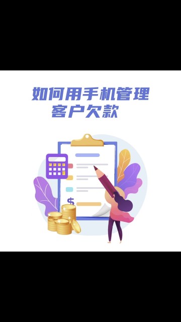 如何用手机管理客户欠款？（手机版）