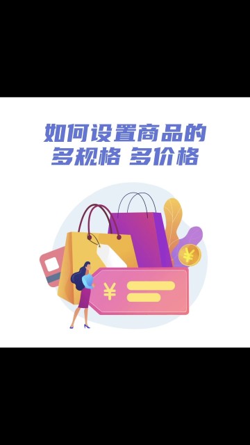 如何管理商品多规格多价格（手机版）