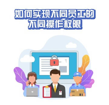 不同员工如何设置不同的操作权限？