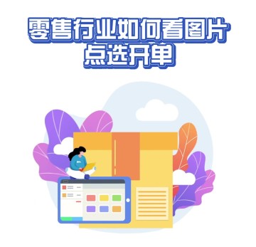 零售行业如何看图点选开单？