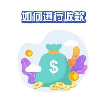 如何进行收款？