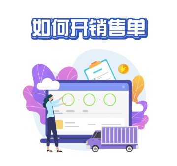 如何开销售单？