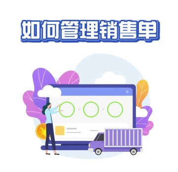 如何管理销售单？