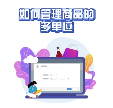如何管理商品的多单位？