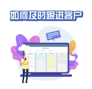 如何及时跟进客户？