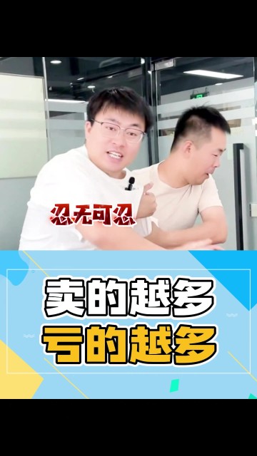 卖的越多，亏的越多