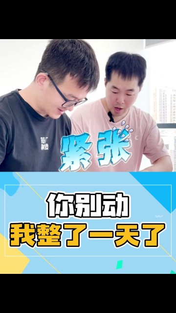 你别动，我整了一天了