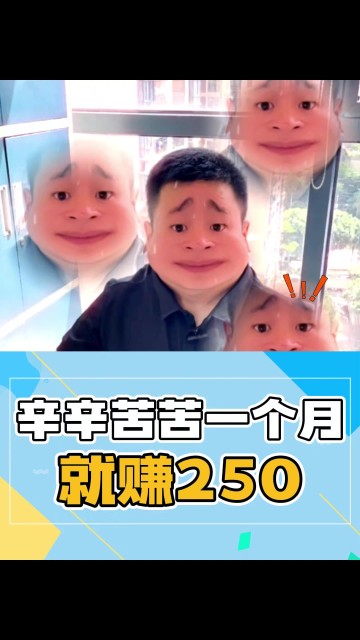 辛辛苦苦一个月就赚250？