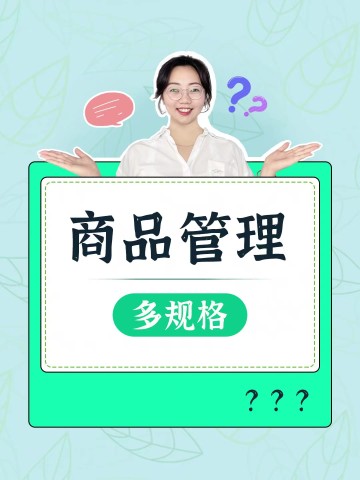 如何管理多规格？