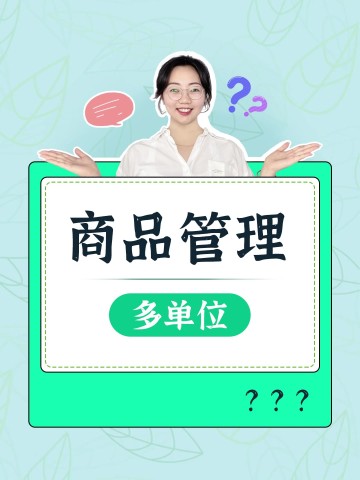 如何管理多单位？