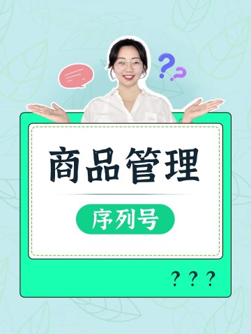 如何管理序列号？