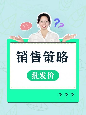 如何管理批发价？
