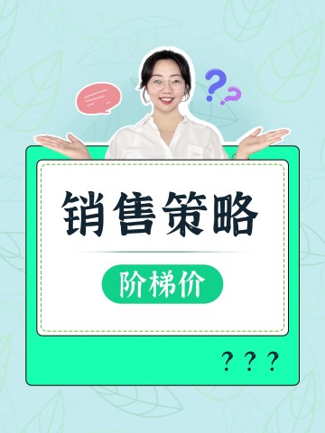 如何管理阶梯价？