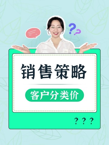 如何管理客户分类价？