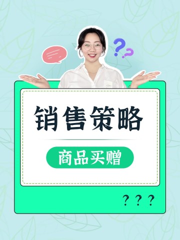 如何管理买赠？