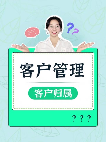 如何管理客户归属？