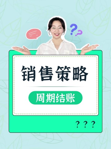 如何管理月结？