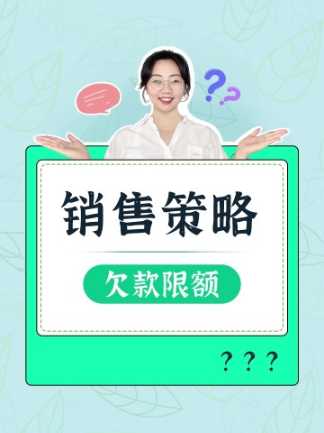 如何管理欠款限额？