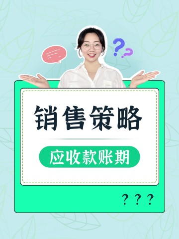 如何管理应收款账期？