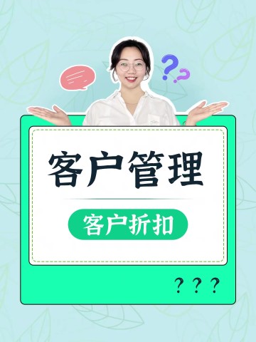 如何管理客户折扣？