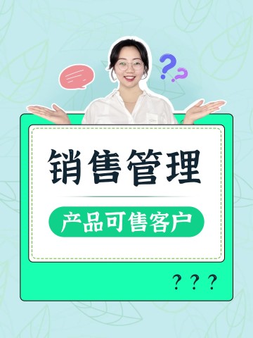 如何把产品销售给特定客户？