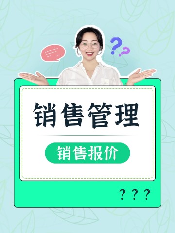 如何管理销售报价？