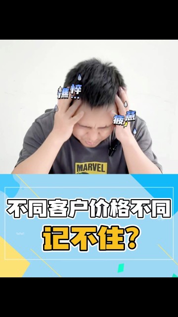 不同客户价格不一样，记不住？