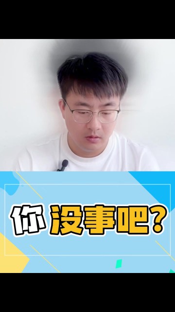 你没事吧？