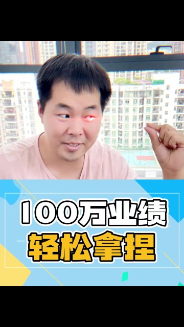 100W业绩轻松拿捏！