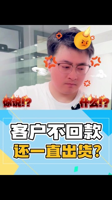 客户不回款还出货？？