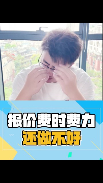 报价费时费力怎么办？