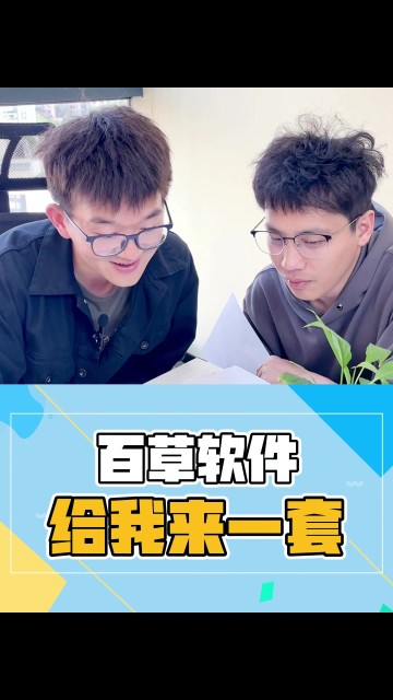 给我来一套百草软件！