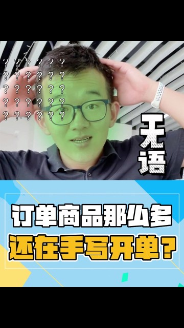 还在手写开单？