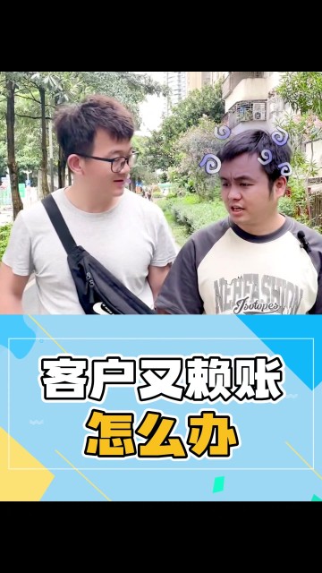 客户赖账怎么办？