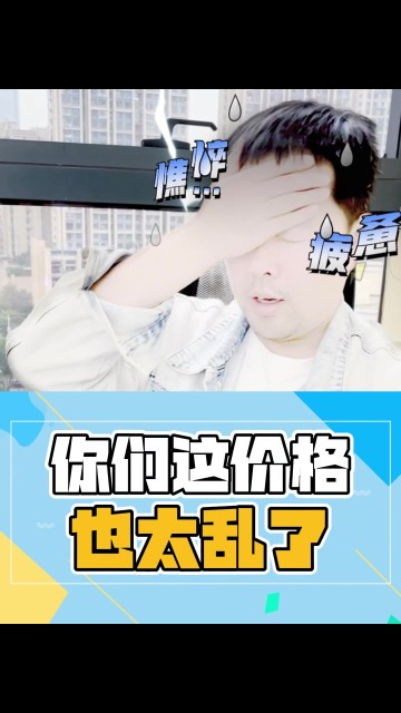 你这价格也太乱了！