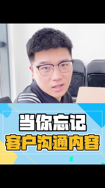 当你忘记客户沟通内容时……