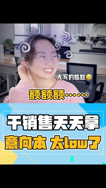 干销售天天拿意向本太low了！