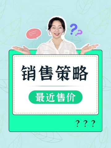 如何管理最近售价？