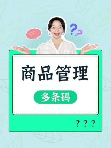 如何管理多条码？