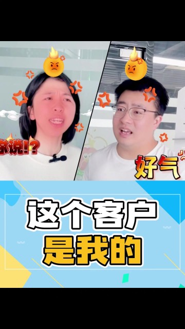 这是我的客户！！