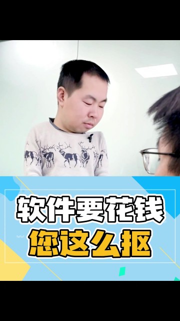 软件要花钱，您这么抠！