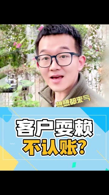 客户耍赖不认账！！