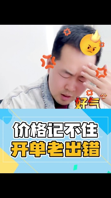 价格记不住，开单老出错？